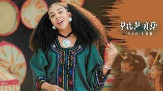 Mekdes Abebe - YE RAYA LIJ - መቅደስ አበበ-የራያ ልጅ - New Ethiopian Music 2025 (Official Video)