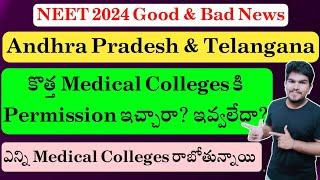 NEET 2024 Telangana & Andhra Pradesh New Medical Colleges Information | Latest Update | Vishnu