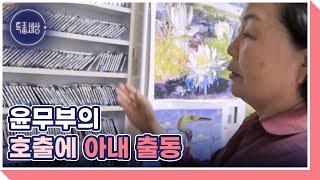 국민 새박사 윤무부 교수의 60년 세월이 담긴 보물 창고 대공개! MBN 230511 방송