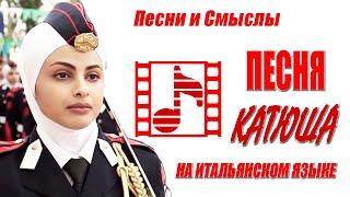 Песня "Катюша" на ИТАЛЬЯНСКОМ ЯЗЫКЕ. Soviet wave: famous "Katyusha" in Italian! World women parade!