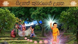 Vesak  Animation Siduhath Upatha /සිදුහත් කුමරුගේ උපත