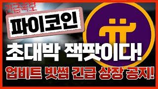 파이코인, [긴급]업비트 빗썸 긴급 상장 공지!!초대박 잭팟이다!!