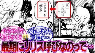 【最新1120話】今まで悪呼びをしていたのにも関わらず最期にハッキリと”リリス”と呼んだアトラスの真意に気づき涙が止まらない読者の反応集【ワンピース反応集】