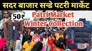 Winter Collection 2024 सदर बाजार संडे पटरी मार्केट | Sadar Bazar Sunday patri market Latest video