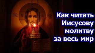 Как читать Иисусову молитву за весь мир