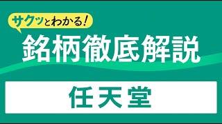 サクッとわかる！銘柄徹底解説〜任天堂～