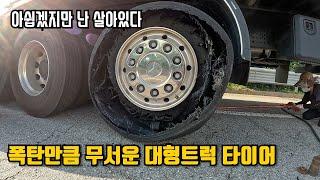 타이어가 폭발(?)해도 프로 트럭커는 달립니다 [트럭커 라이프]