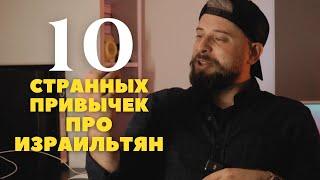 10 странных привычек Израильтян