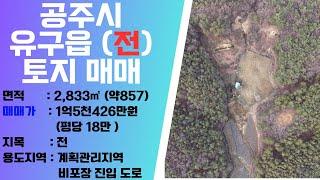 ［매물번호 D-0015］공주시 유구읍 전(밭) 토지매매,계획관리지역,농막부지,농지매매