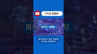 #퍼포먼스마케팅 #퍼스널브랜딩 #마케팅 #브랜딩 #추천 #기업컨설팅 #shorts