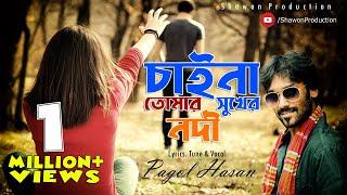 Pagol Hasan | চাইনা তোমার সুখের নদী। পাগল হাসান। Chaina Tumar Sukher Nodi | Lyrical Video