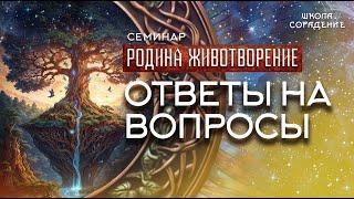 Ответы на вопросы. Семинар Родина. Животворение #семинар_родина_животворение #гарат #школасорадение