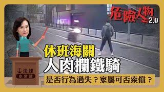 ️法律小常識｜休班海關人肉攔鐵騎｜是否行為過失？家屬可否索償？｜危險人物2.0