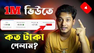 1M ভিউ কত টাকা ? পেলাম ! how much money youtube pay for 1 Million views bangla