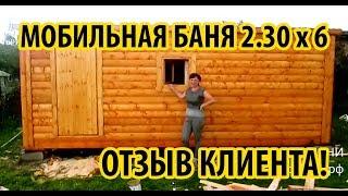Отзыв клиента СК БАНИ (Стандартная Баня 2.30 х 6м)