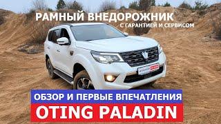 Он есть! Настоящий рамный внедорожник Oting Paladin 2025 обзор #Автопанорама