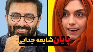 جدایی امین زندگانی و همسرش الیکا عبدالرزاقی⁉️