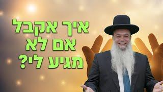 הרב יגאל כהן - איך אקבל אם לא מגיע לי? - עם שפת סימנים