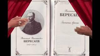 "Записки врача" (В Вересаев)