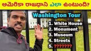 ఎందుకు తప్పక చూడాలి? Washington D.C. UNCOVEREDAmerica Tour in TeluguUSA Tourist Top Travel Guide