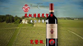 【世界名庄花絮】Chateau Fleur Cardinale 花妃酒庄interview Caroline  Bordeaux Saint Emilion Grand Cru Classe wine