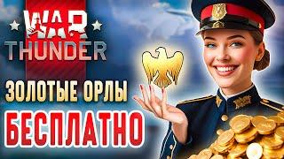 Как Получить ЗОЛОТЫХ ОРЛОВ в War Thunder  БЕСПЛАТНЫЕ Орлы в Вар Тандер  GE for WT 2025