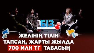 Желінің тілін тапсаң, жарты жылда 700 млн теңге табасың  | «БІЗ»