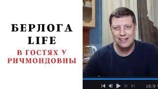 Берлога LIFE побывал в гостях у Юлии Ричмодовны Золотовой!