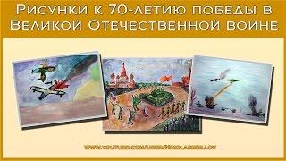Рисунки к 70-летию победы в великой отечественной войне глазами детей