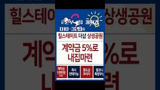 최고의 입지 & 최고의 프리미엄 단지를 선점할 수 있는 '지금' 선택하세요~ #쇼츠 #포항두리부동산 #포항아파트 #힐스테이트더샵상생공원 #잔여세대 #포항투자
