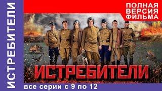 Истребители. Все серии подряд с 9 по 12. Военная драма. StarMedia