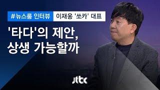 [인터뷰] '타다'의 제안, 상생 가능할까…이재웅 '쏘카' 대표 (2019.02.21)