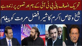 PTI lives on the Name and Image of Imran Khan | Sheikh Waqas Akram | Breaking News | Hum News