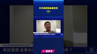 中共高官談底層百姓3｜ #新唐人電視台