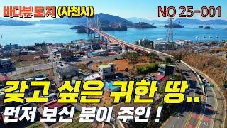 ［이제야 나왔습니다..!!］한국의 아름다운길~삼천포연륙교 앞 바다조망의 토지매매#바다조망카페용토지,펜션,상가주택용,투자용/약216평