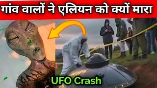 गांव वालों ने इस एलियन को क्यों मारा | ufo in india | alien news today 2025 | ufo news hindi