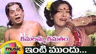 Kamalamma Kamatam Movie Video Songs | Inti Mundu Full Song | Krishnam Raju | Jayanthi