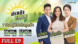 [ FULL EP. ] ข่าวเช้าหัวเขียว | 15 ก.ค. 67 | อ้างตัวเป็นร่างทรงฤาษี ลวงทำพิธีเปลือยนวด!