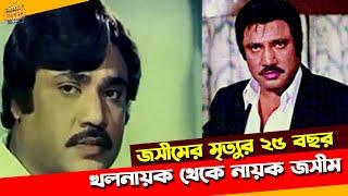 চিত্রনায়ক জসীমের মৃত্যুর ২৫ বছর | Actor Jashim | Dhallywood