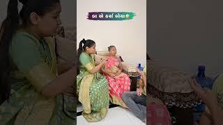 બા એ કર્યા લોચા Gujarati Comedy Video #comedy #comedyexclusive #gujaraticomedy #sasbahucomedy