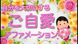 【ご自愛アファメーション】自分を大切にする！「私」に愛を送る、褒める（大好き・大切・輝いてる・最高・ありがとう）聞き流し　自己肯定感　潜在意識　引き寄せ　言霊