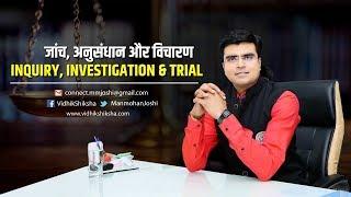 जांच, अन्वेषण और विचारण /Inquiry, Investigation & Trial/ CrPC-1973