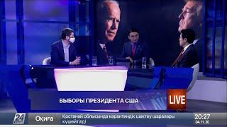 Ошакбаев LIVE. Выборы президента США