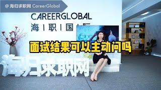 【海归求职网CareerGlobal】招聘海归丨面试结果可以主动问吗