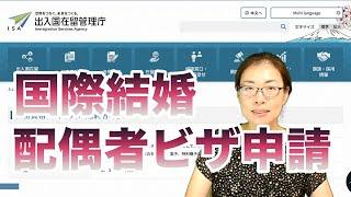 【国際結婚】自分で配偶者ビザ申請書類を準備する方法を行政書士が解説します