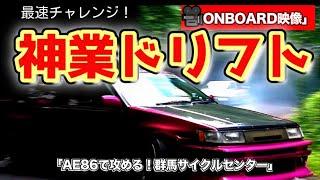  [Godly Drift] Attack with AE86! Gunma Cycle Centre on-board footage.