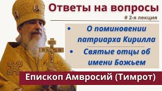 О поминовении патриарха Кирилла. Святые отцы об почитании имени Божьего? Еп. Амвросий (Тимрот).