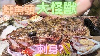 鱷魚頭全身刺,未見過那麼大條石鰍勁多春又蒸又刺身（刺身有風險）~fishcutting香港海鮮~社長遊街市Seafood