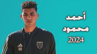 كل ما قدمه احمد محمود ظهير ايمن الجونة  2024 (معاراً من الزمالك) | تمرير واستخلاص ومهارات