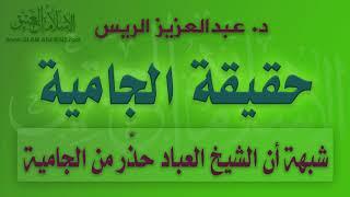 شبهة أن الشيخ العباد حذر من الجامية | د.عبدالعزيز بن ريس الريس